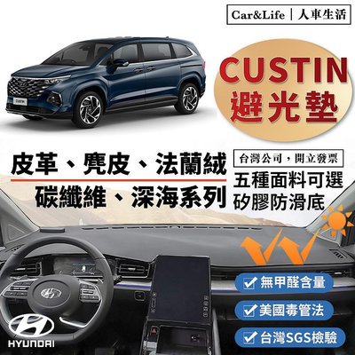 Hyundai Custin 現代 麂皮 防曬隔熱 避光墊 SGS