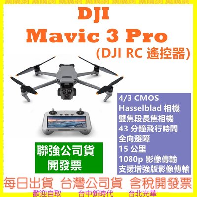256G+CARE兩年版】DJI Mavic 3 Pro (DJI RC遙控器) 空拍機 聯強公司貨開發票