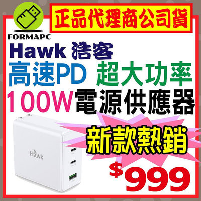 【APD1000】Hawk 浩客 100W高速PD電源供應器 Type-C USB-C USB 手機/平板/筆電 充電器