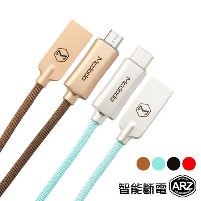 [高通認證] Mcdodo 智能斷電快充線 Type C Micro USB 傳輸線 QC3.0 編織線 充電線 ARZ-極巧