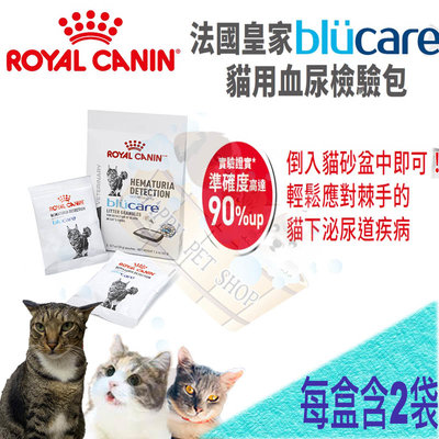 [現貨可刷卡] Royal Canin 皇家 Blucare 貓用血尿檢驗包 20gX2包