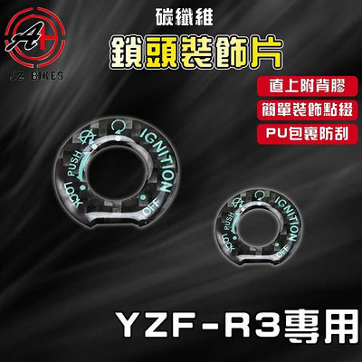 傑能 JZ｜R3 鎖頭貼片 碳纖維 鎖頭貼片 鎖頭貼 鎖頭蓋 貼片 適用於 YZF-R3