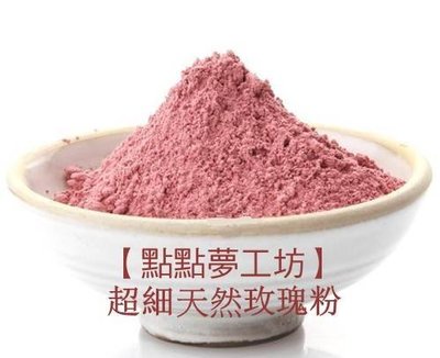【點點夢工坊】超細天然玫瑰粉 玫瑰花粉面膜粉 可食(100g)