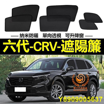 23年本田CRV遮陽簾 6代 CRV車窗紗網 磁吸遮陽簾 CRV車窗簾 汽車紗窗 防 蟲 專用汽車遮陽簾 車用窗簾