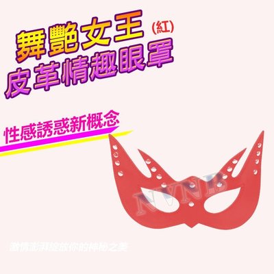 【LISA】角色扮演 舞會 舞艷女王 皮革眼罩(紅)
