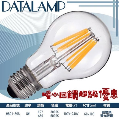 ❀333科技照明❀(M801-898)LED-8W仿鎢絲燈泡 E27規格 鋁燈頭+透光玻璃 全電壓 提升氣氛 不燙手