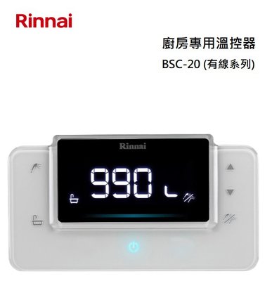 【樂昂客】可議價(全省含安裝) RINNAI 林內 BSC-20 廚房溫控器 適用RUA-C1620WF C1628WF
