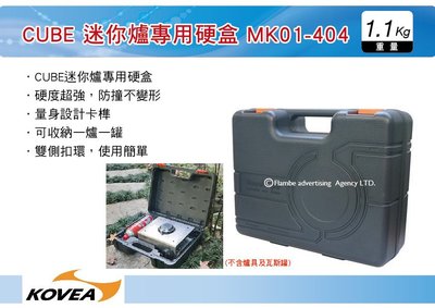 ||MyRack|| 妙管家 Kovea CUBE 迷你爐專用硬盒 MK01-404 (不含爐具及瓦斯罐) 爐具收納盒