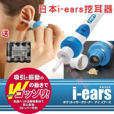 日本 i-ears 愛耳斯 震動電動挖耳器 掏耳器 耳朵進水 耳扒 挖耳棒 耳屎 掏耳勺 掏耳朵 挖耳朵 耳朵清潔器