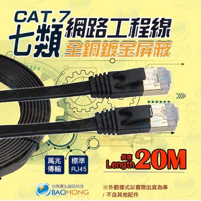 含稅開發票】CAT7 20米20公尺 純銅網路線 超薄高速網路扁線 扁形網路線 工程級金屬鍍金屏蔽接頭 超第7類網路線