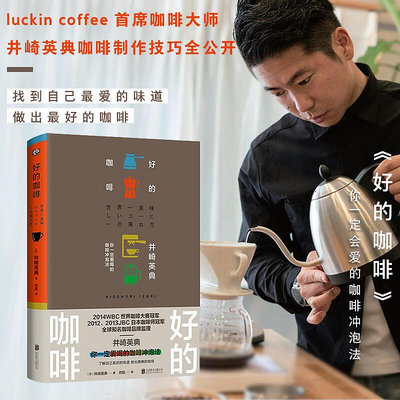 台灣出貨好的咖啡（世界咖啡師大賽冠軍的製作技巧全公開）簡體中文  小說 漫畫