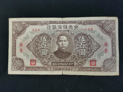 中央儲備銀行500元五百元 加字廣東 民國三十二年 原票保真