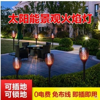 『格倫雅』太陽能火焰燈仿真戶外防水家用led庭院花園火苗裝飾氣氛草坪路燈^9620促銷 正品 現貨