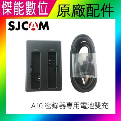 SJCAM 原廠配件 A10 密錄器 專用 雙充 雙座充 充電器 座充【傑能數位台南】