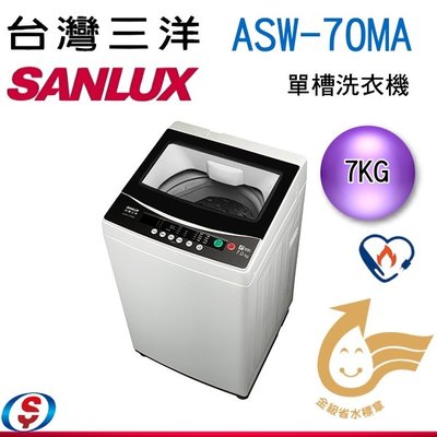 可議價【信源電器】 7公斤【SANLUX 台灣三洋】單槽洗衣機 ASW-70MA/ASW70MA