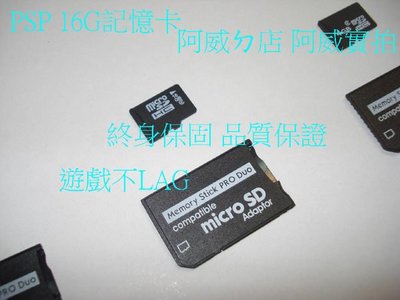 PSP 32G 記憶卡 mirco sd卡 終身保固 寫入速度6mb/s-8mb/s 單張32g 兩張16g 可選 PSP 3007 專用