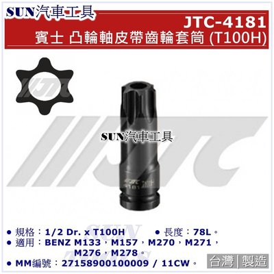 SUN汽車工具 JTC-4181 賓士 凸輪軸皮帶齒輪套筒 (T100H) / BENZ 凸輪軸 皮帶 齒輪 套筒