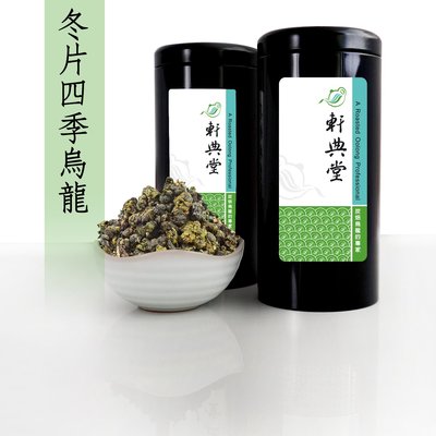 冬片四季烏龍茶 (150g) 茶葉 鐵罐子 軒典堂