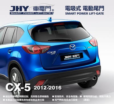 勁聲汽車音響 JHY 車電門 MAZDA 2012~2016 CX5 電動尾門 電吸式 電吸門 上吸式 超靜音