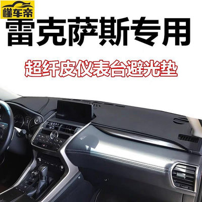 Lexus 凌志 RX330 NX0 專用 皮革避光墊 麂皮 背面矽膠防滑 RX350 IS ES RX 儀表板內飾