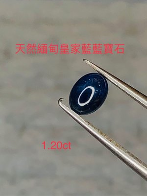 純天然緬甸皇家藍藍寶石  1.20ct  尺寸:6.87*5.09*3.32mm(付台大寶石鑑定所証書)