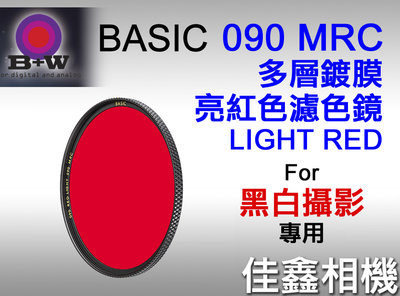 ＠佳鑫相機＠（全新）B+W 52mm BASIC MRC多層鍍膜090 LIGHT RED亮紅色濾色鏡 德國製 黑白攝影