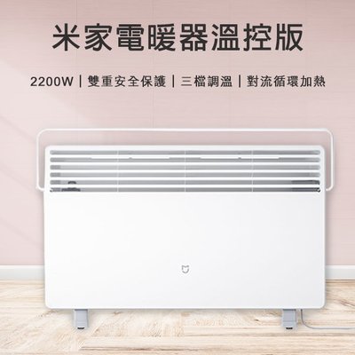 【刀鋒】米家電暖器溫控版 110V~220V可用 暖氣 小米電暖器 電暖爐