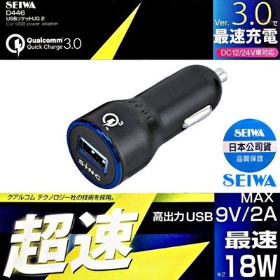 樂速達汽車精品【D446】日本精品 SEIWA 2A USB車用充電器QC3.0快速充電 點煙器電源插座車充