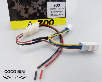 COCO機車精品 ZOO 配線組 線組 適用 GOGORO2 RR2 EC-05 直上 免修改 電源線