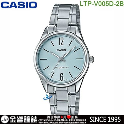 【金響鐘錶】預購,全新CASIO LTP-V005D-2B,公司貨,指針女錶,時尚必備基本錶款,生活防水,手錶