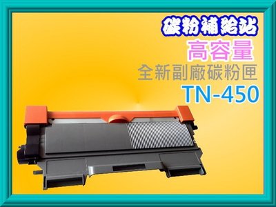 (TN450*2支+TN1000*1支) FAX-2840/MFC-7360N/MFC-7460DN副廠碳粉匣