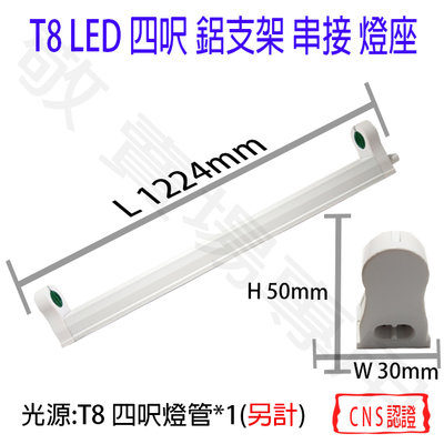 【敬】T8 四呎 單管 支架燈 燈座 空台 CNS認證 燈具 4呎 LED 燈管 簡易型 鋁支架 4尺 四尺 串接 層板