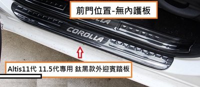 現貨 TOYOTA 豐田 Altis 11代 11.5代 專用 鈦黑款 外迎賓踏板 門檻踏板 後護板(外迎賓踏板下標區)