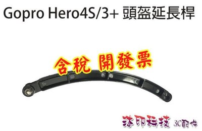 [沐印國際] 頭盔延長桿 GOPRO HERO 2 3+ 4 5 SJ6000 延長臂 安全帽延長桿 頭盔彎型