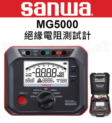 【米勒線上購物】日本 SANWA MG-5000 絕緣高阻計 超大字幕 背光 自動換檔 MG5000