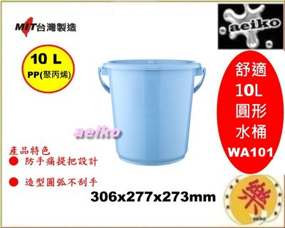 WA101舒適10L圓形水桶/儲水桶/戶外桶/廚餘桶/圓型桶/直購價 aeiko 樂天生活倉庫