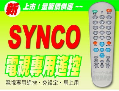【遙控量販網】SYNCO 新格 全平面電視 專用型遙控器_適用CV-2118