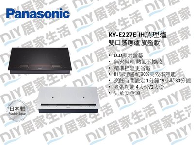 ※國際牌廚具專賣※ 國際牌 Panasonic KY-E227E IH 調理爐 雙口感應爐 旗艦款