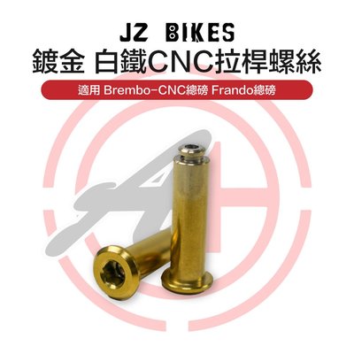 傑能商行 JZ 白鐵 CNC 拉桿螺絲 鍍金 鍍黑 鍍汰 總泵拉桿 適用 Brembo CNC 總磅 Frando 總磅
