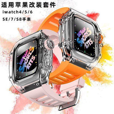 錶帶適用Apple watch8硅膠蘋果手表表帶iwatch8改裝理查德透明水晶殼s8保護殼膜智能運動s7/6/5/4s