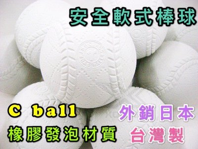 【綠色大地】台灣製 安全軟式棒球 C ball 一打售 橡膠發泡 外銷日本 軟式棒球 兒童棒球 安全棒球 九宮格 棒球