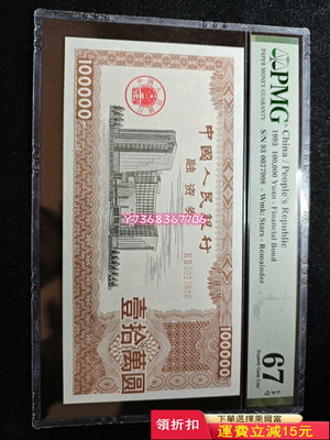 1993年中國人民銀行融資卷壹拾萬圓100000元，號碼無422 紀念鈔 紙幣 票據【經典錢幣】