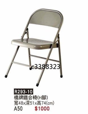 頂上{全新}橋牌椅鐵合椅(H腳)(R293-10)折疊椅/折合椅/會議椅~~2022