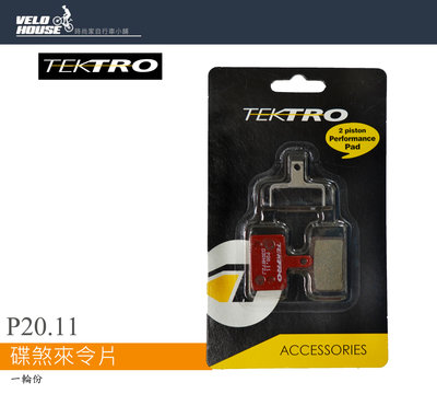 【飛輪單車】TEKTRO P20.11 碟煞來令片 金屬陶瓷複合材質 (一輪份)[03007572]