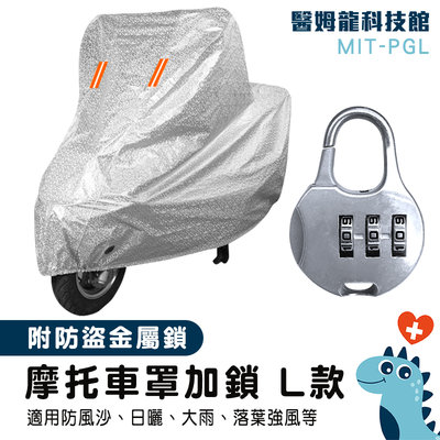 【醫姆龍】防雨車衣 vespa車罩 防塵套 防水摩托車罩 MIT-PGL 附鎖 摩托車 機車雨衣罩