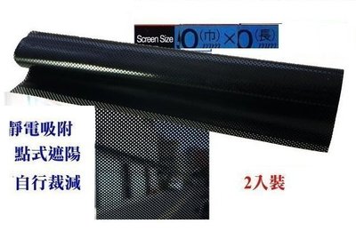 【shich 上大莊】 免運 汽車遮陽膜 黑/黑 靜電 440 * 320 mm 2入 批購20組優惠1150元