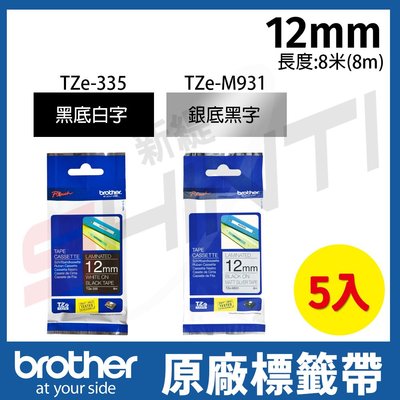【5入】brother 12mm原廠特殊規格標籤帶  TZe-335黑底白字/TZe-M931銀底黑字