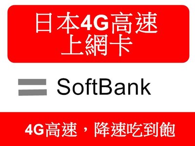{效期2024.08.31)日本softbank手機上網卡7天每天前1GB流量超過降速吃到飽