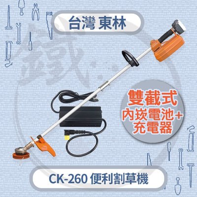 超值特惠＊小鐵五金＊Comlink 台灣東林 CK-260 BLDC 便利型雙截式 電動割草機【主機+充電器】