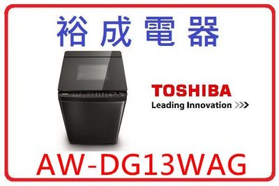 【裕成電器‧來電更便宜】TOSHIBA勁流雙飛輪13公斤變頻洗衣機 AW-DG13WAG 另售 WT-ID137SG